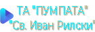 Траурна агенция "Пумпа" - "Свети Иван Рилски"